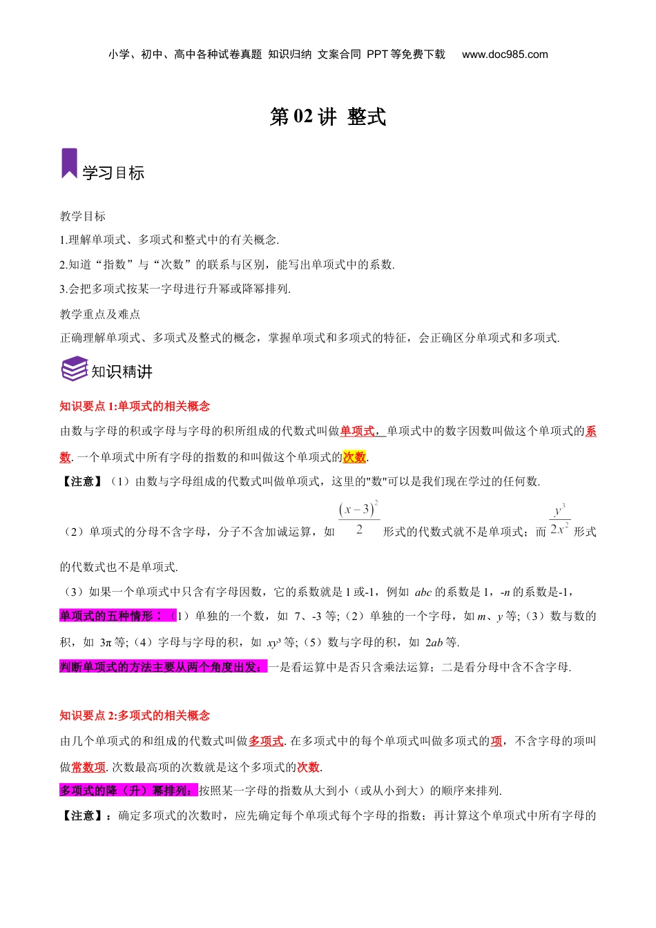 初中数学暑假衔接（小升初）第02讲 整式（原卷版）-【暑假尖子生课堂】新七年级数学知识衔接大串讲（沪教版）.docx