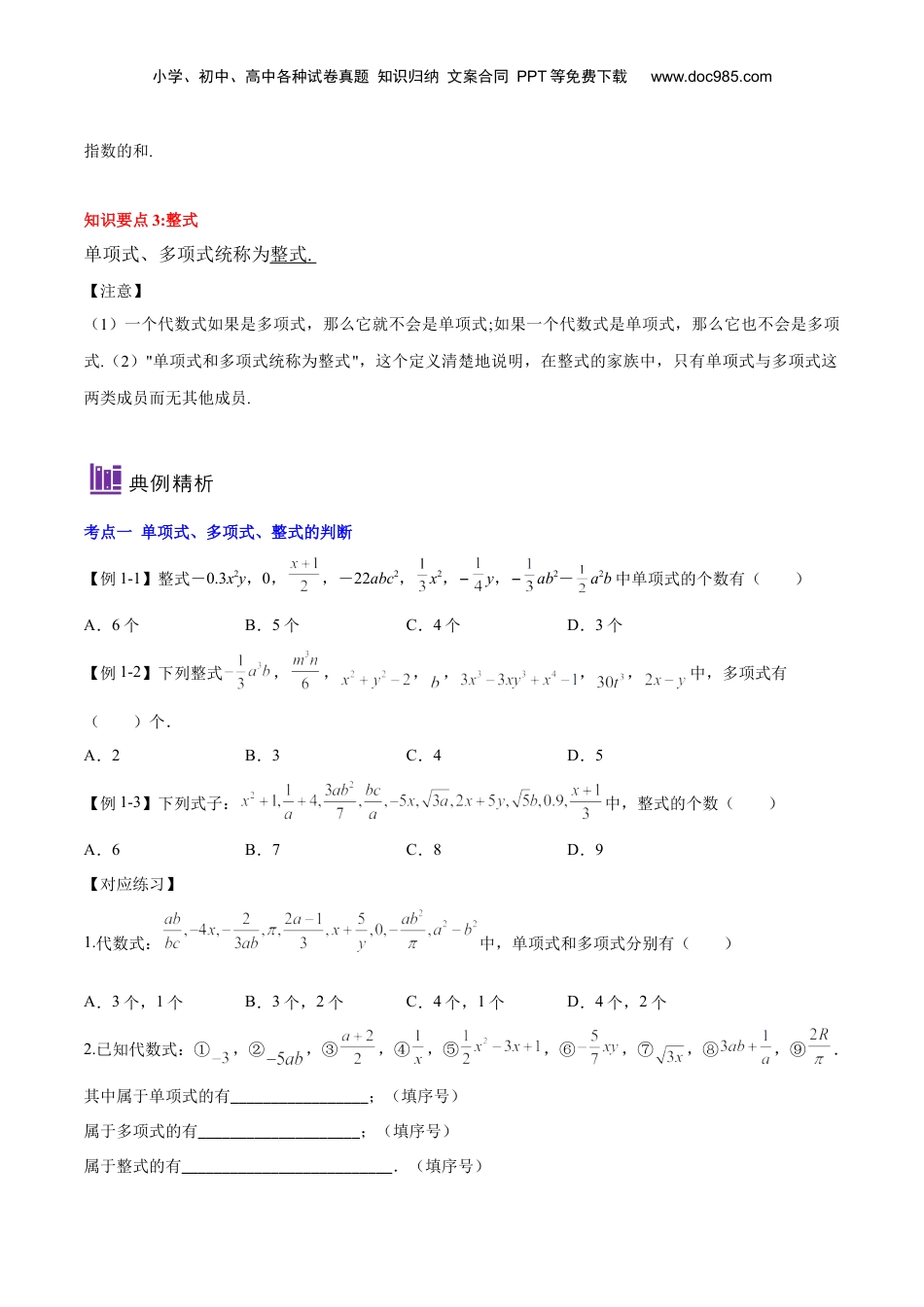 初中数学暑假衔接（小升初）第02讲 整式（原卷版）-【暑假尖子生课堂】新七年级数学知识衔接大串讲（沪教版）.docx
