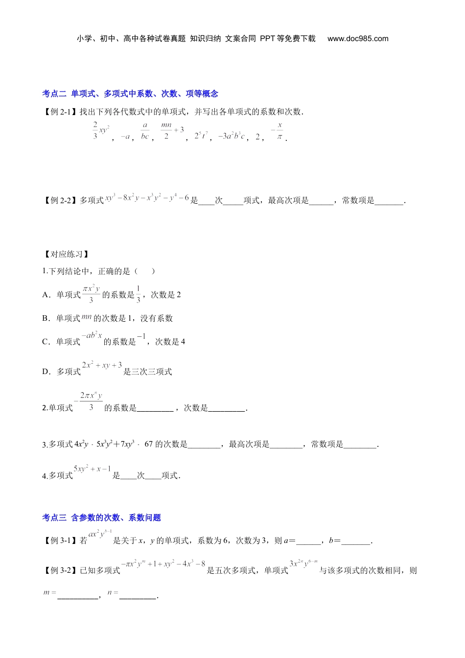 初中数学暑假衔接（小升初）第02讲 整式（原卷版）-【暑假尖子生课堂】新七年级数学知识衔接大串讲（沪教版）.docx