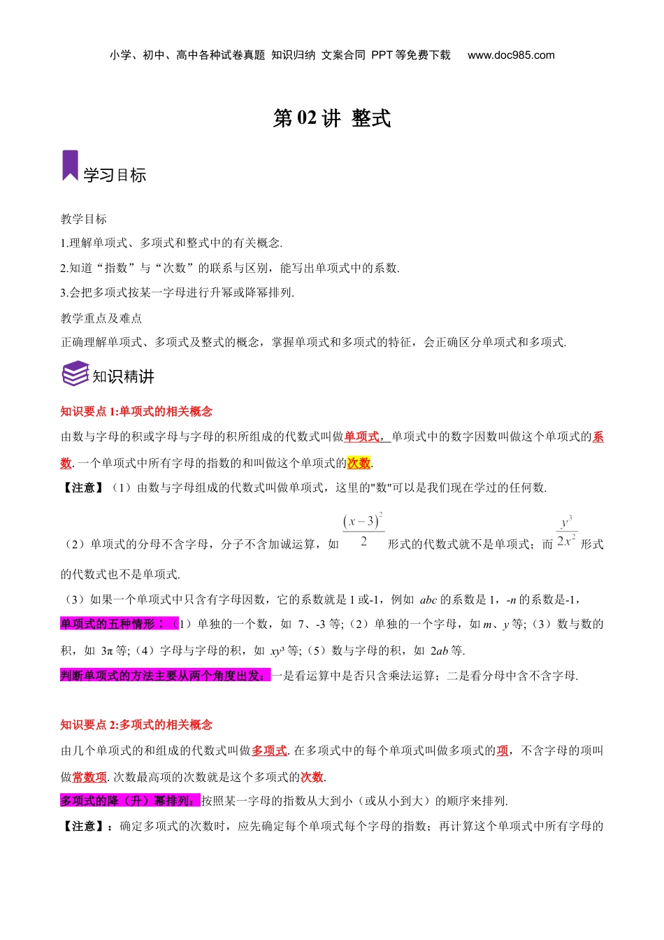 初中数学暑假衔接（小升初）第02讲 整式（解析版）-【暑假尖子生课堂】新七年级数学知识衔接大串讲（沪教版）.docx