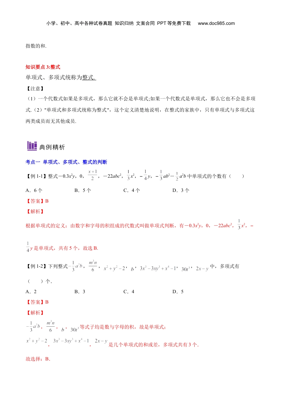 初中数学暑假衔接（小升初）第02讲 整式（解析版）-【暑假尖子生课堂】新七年级数学知识衔接大串讲（沪教版）.docx