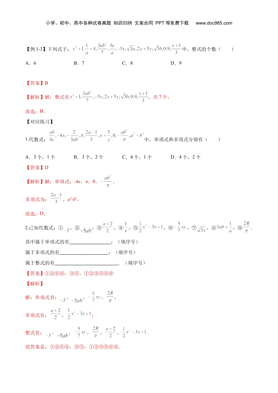 初中数学暑假衔接（小升初）第02讲 整式（解析版）-【暑假尖子生课堂】新七年级数学知识衔接大串讲（沪教版）.docx