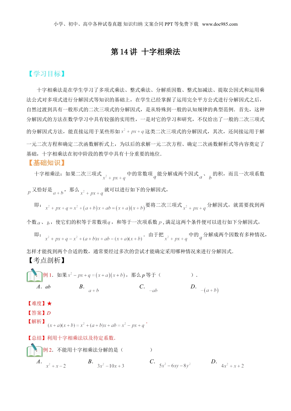 初中数学暑假衔接（小升初）第14讲 十字相乘法  （解析版）.doc