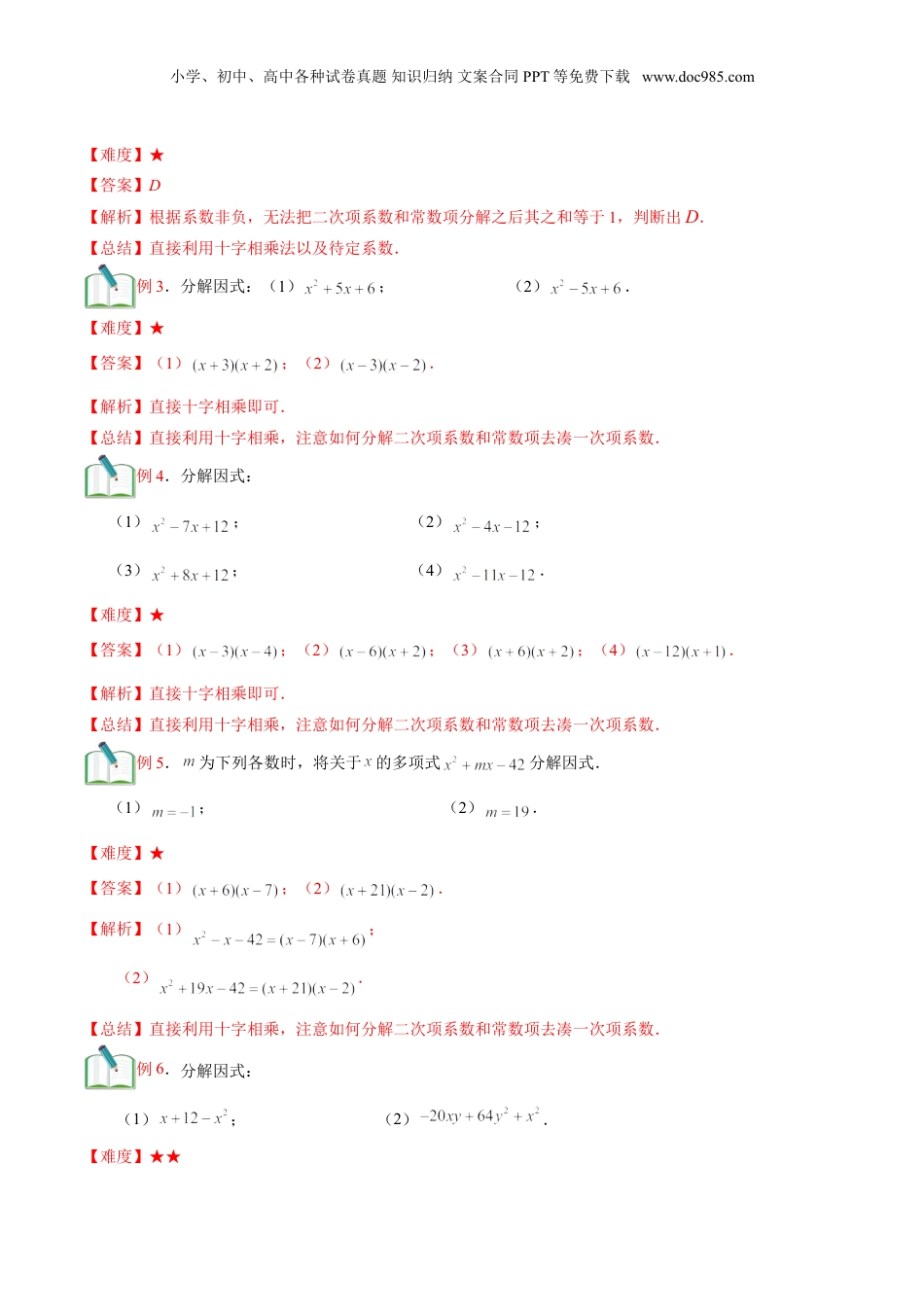初中数学暑假衔接（小升初）第14讲 十字相乘法  （解析版）.doc