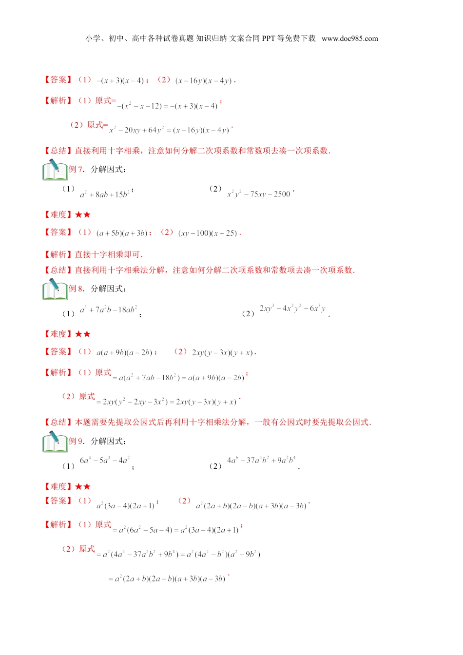 初中数学暑假衔接（小升初）第14讲 十字相乘法  （解析版）.doc