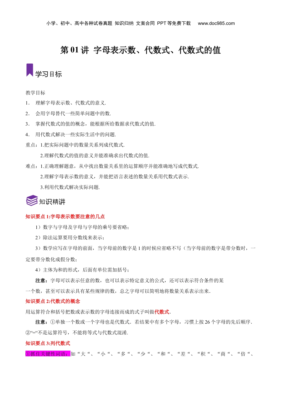 初中数学暑假衔接（小升初）第01讲 字母表示数、代数式、代数式的值（原卷版）-【暑假尖子生课堂】新七年级数学知识衔接大串讲（沪教版）.docx