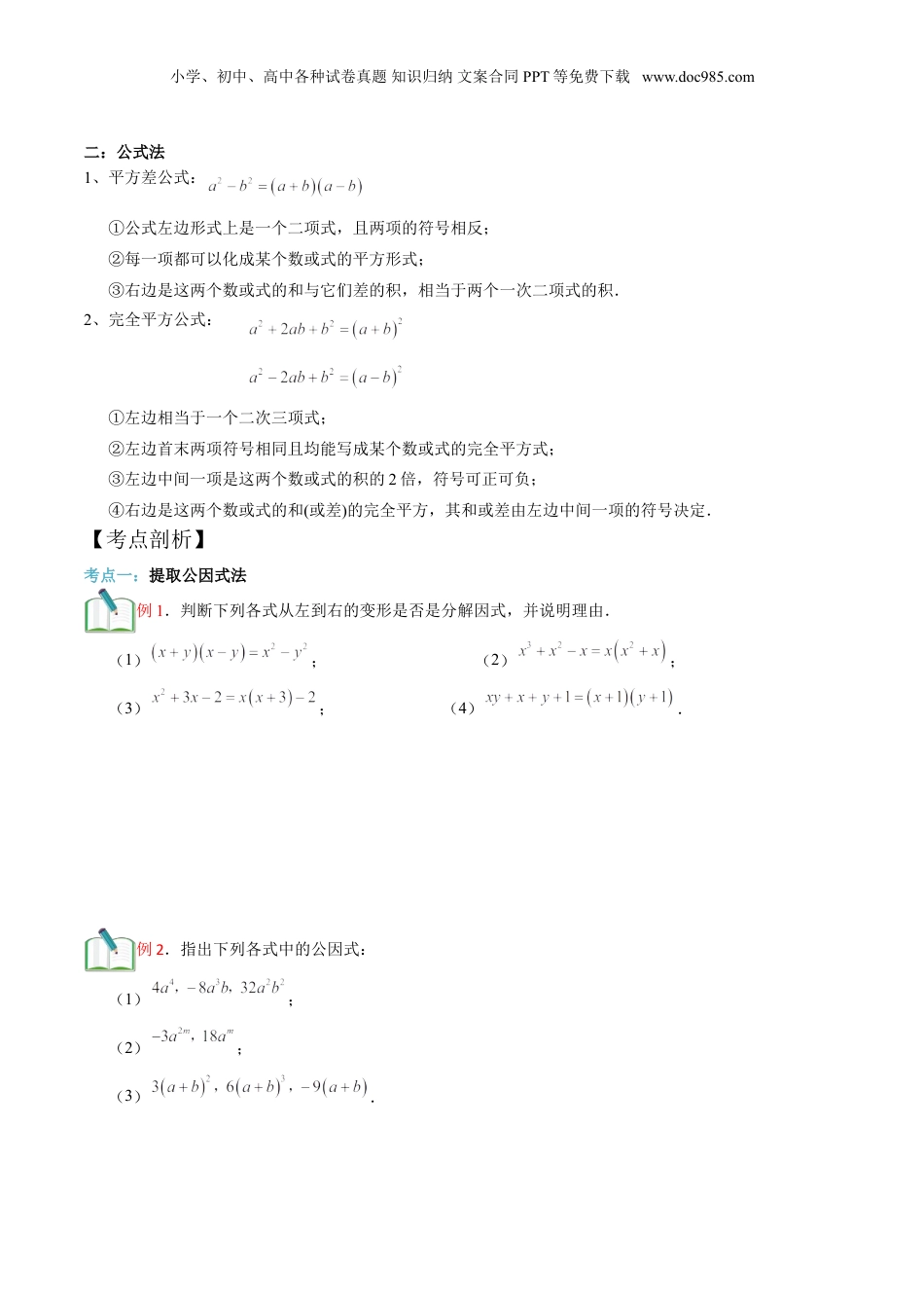 初中数学暑假衔接（小升初）第13讲 提取公因式法、公式法分解因式（原卷版）.doc