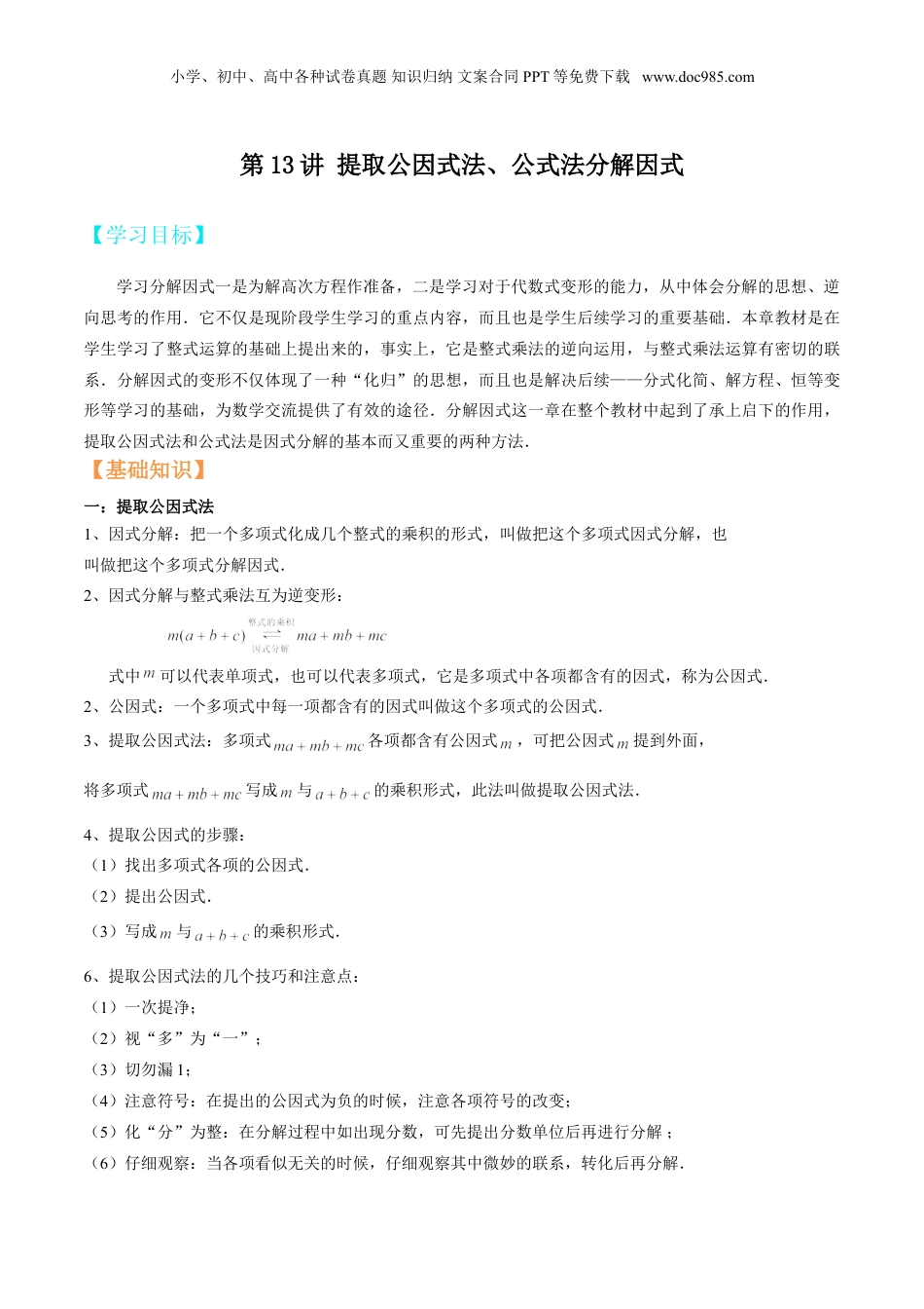 初中数学暑假衔接（小升初）第13讲 提取公因式法、公式法分解因式（解析版）.doc
