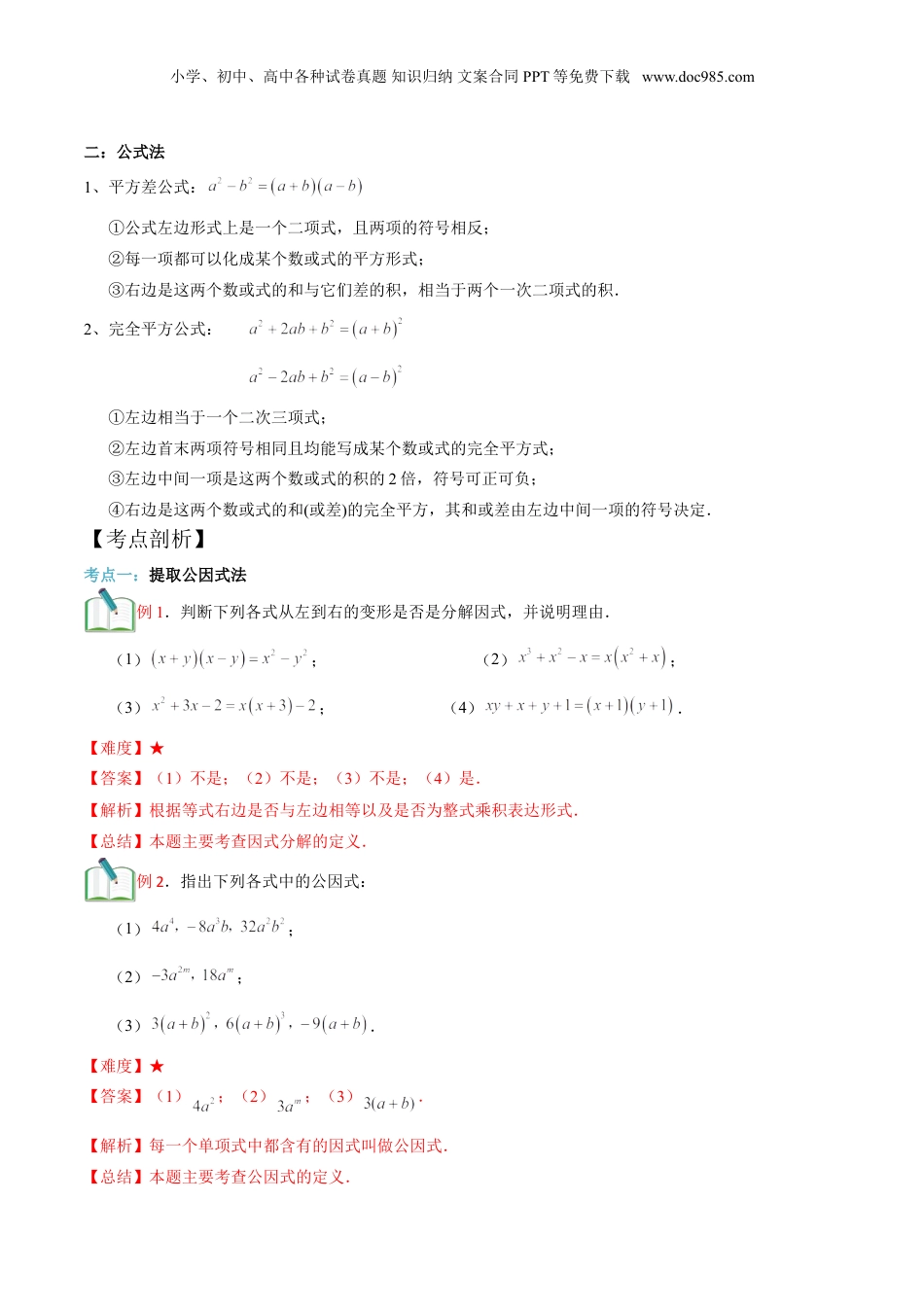 初中数学暑假衔接（小升初）第13讲 提取公因式法、公式法分解因式（解析版）.doc