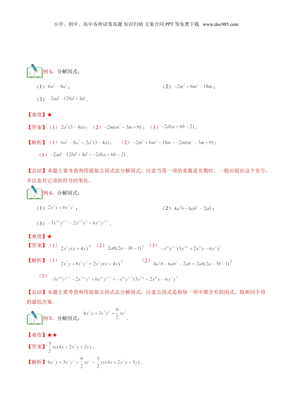 初中数学暑假衔接（小升初）第13讲 提取公因式法、公式法分解因式（解析版）.doc