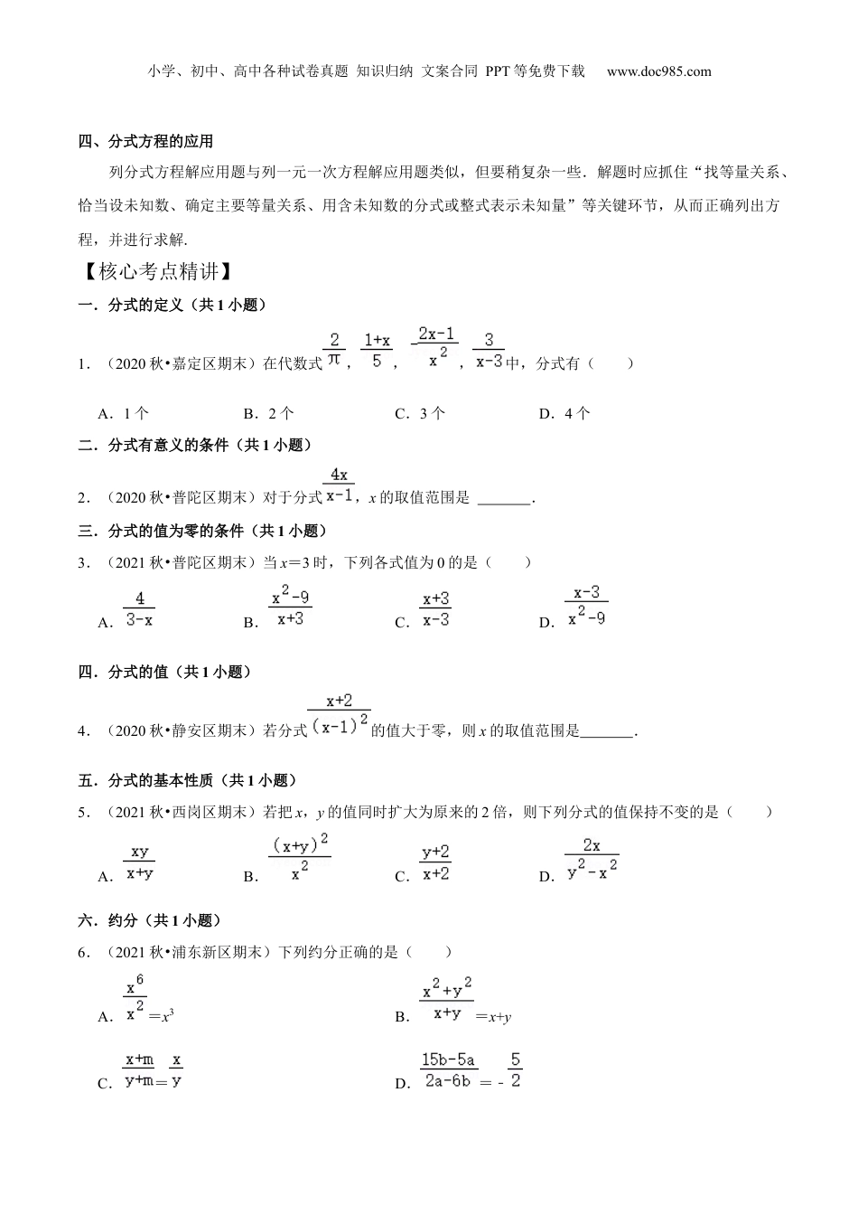 初中数学暑假衔接（小升初）第16讲 分式全章复习与测试（核心考点讲与练）-【暑假预习】新七年级数学核心考点讲与练（沪教版）（原卷版）.docx