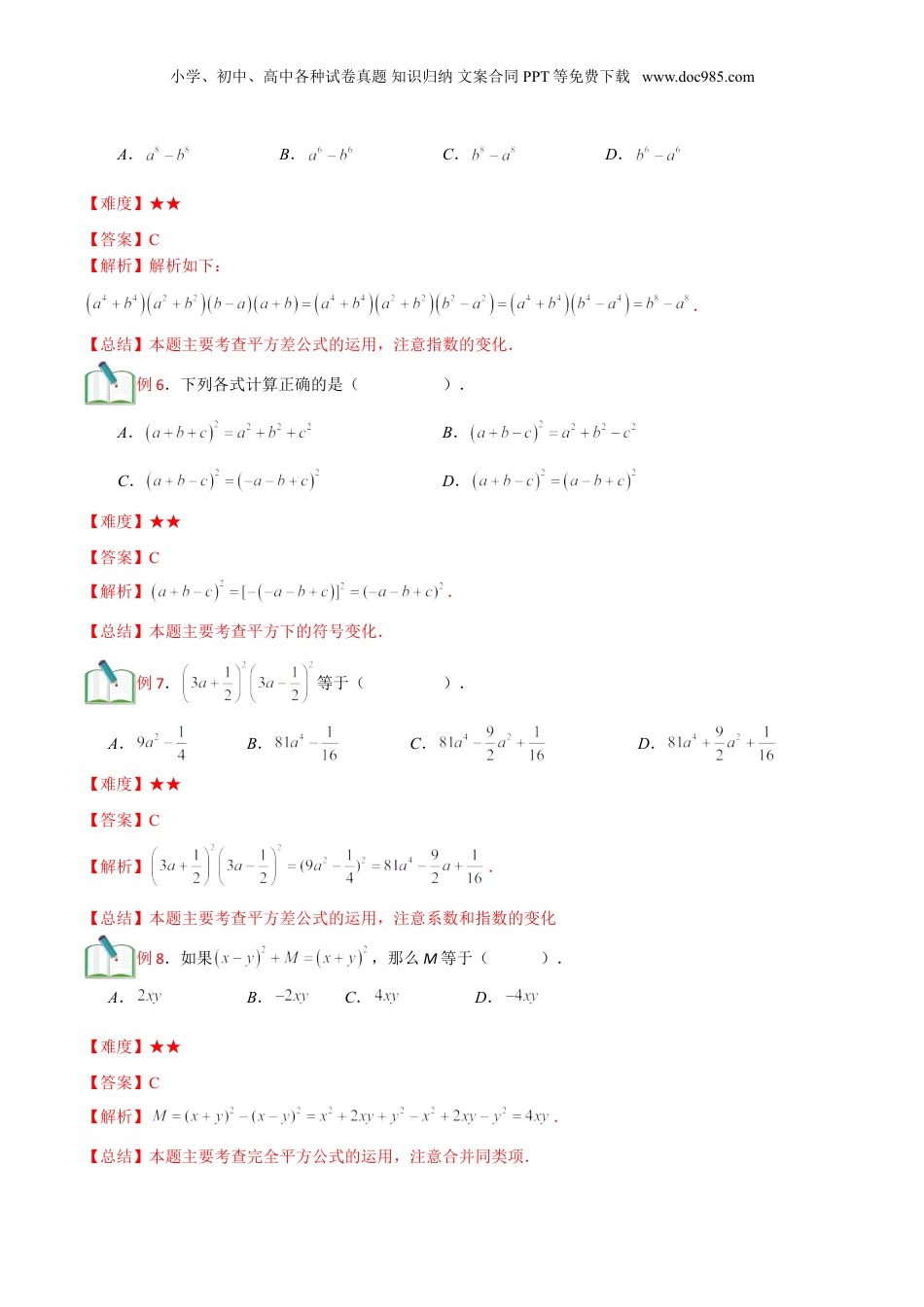 初中数学暑假衔接（小升初）第12讲 乘法公式（二）解析版.doc