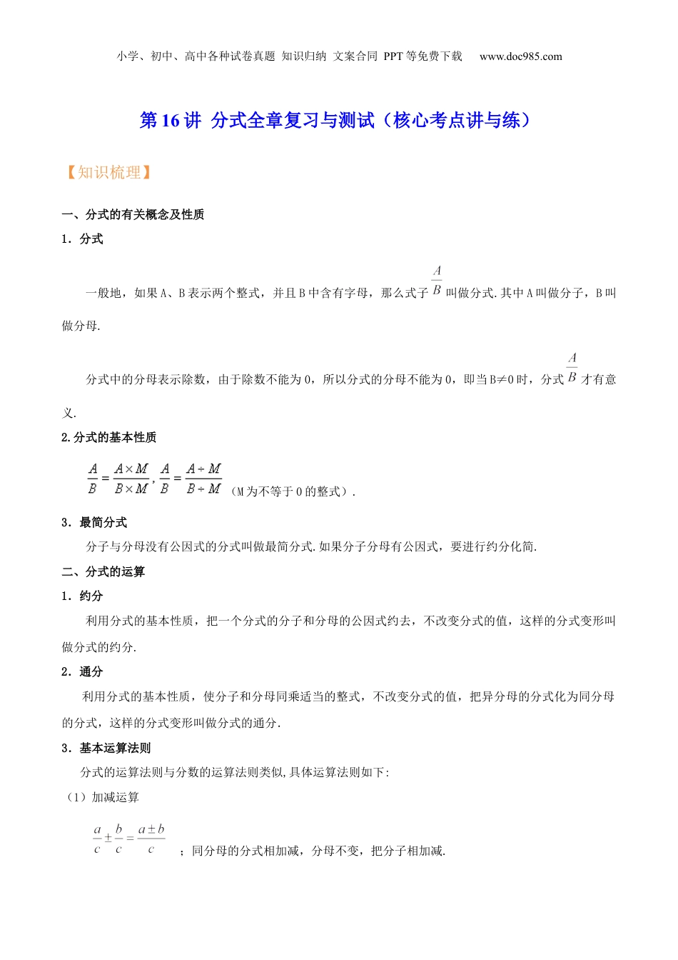 初中数学暑假衔接（小升初）第16讲 分式全章复习与测试（核心考点讲与练）-【暑假预习】新七年级数学核心考点讲与练（沪教版）（解析版）.docx
