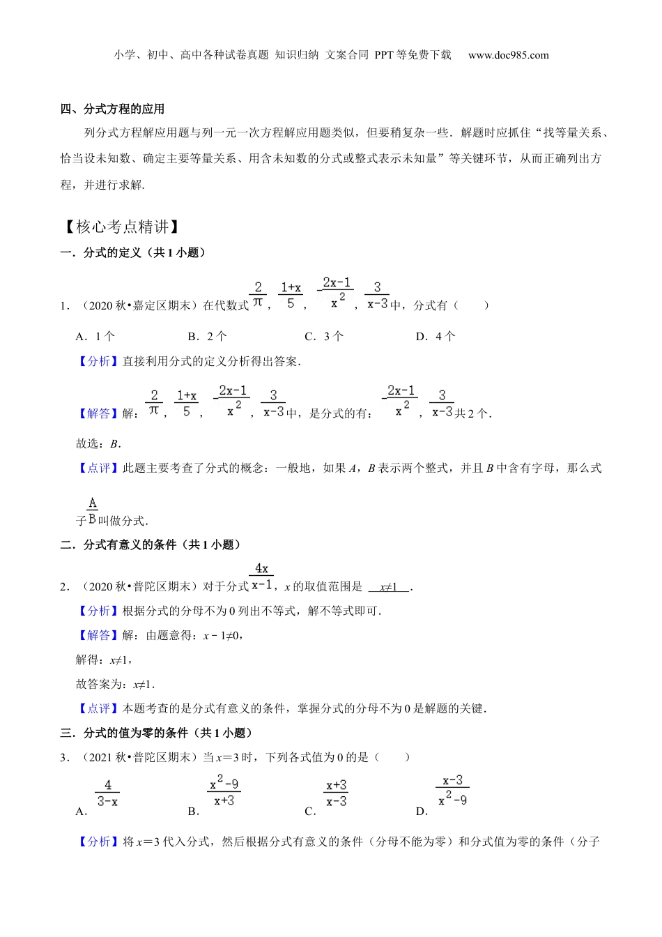 初中数学暑假衔接（小升初）第16讲 分式全章复习与测试（核心考点讲与练）-【暑假预习】新七年级数学核心考点讲与练（沪教版）（解析版）.docx
