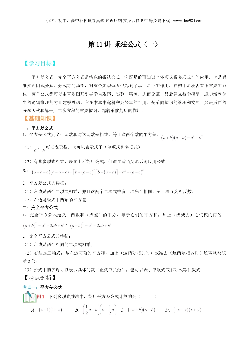 初中数学暑假衔接（小升初）第11讲 乘法公式（一）原卷版.doc