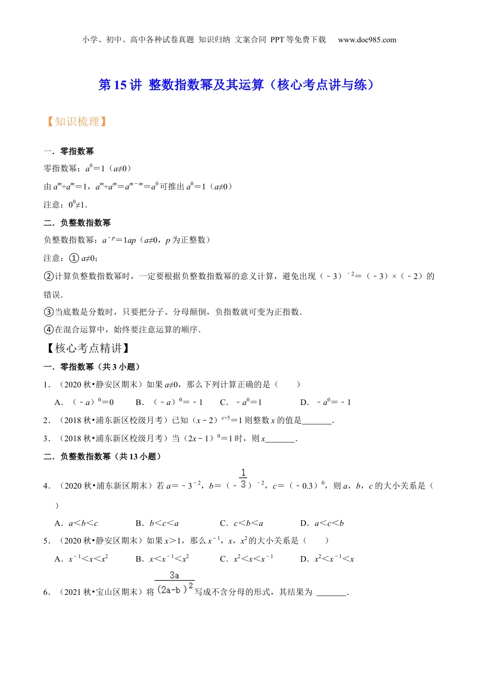 初中数学暑假衔接（小升初）第15讲 整数指数幂及其运算（核心考点讲与练）-【暑假预习】新七年级数学核心考点讲与练（沪教版）（原卷版）.docx
