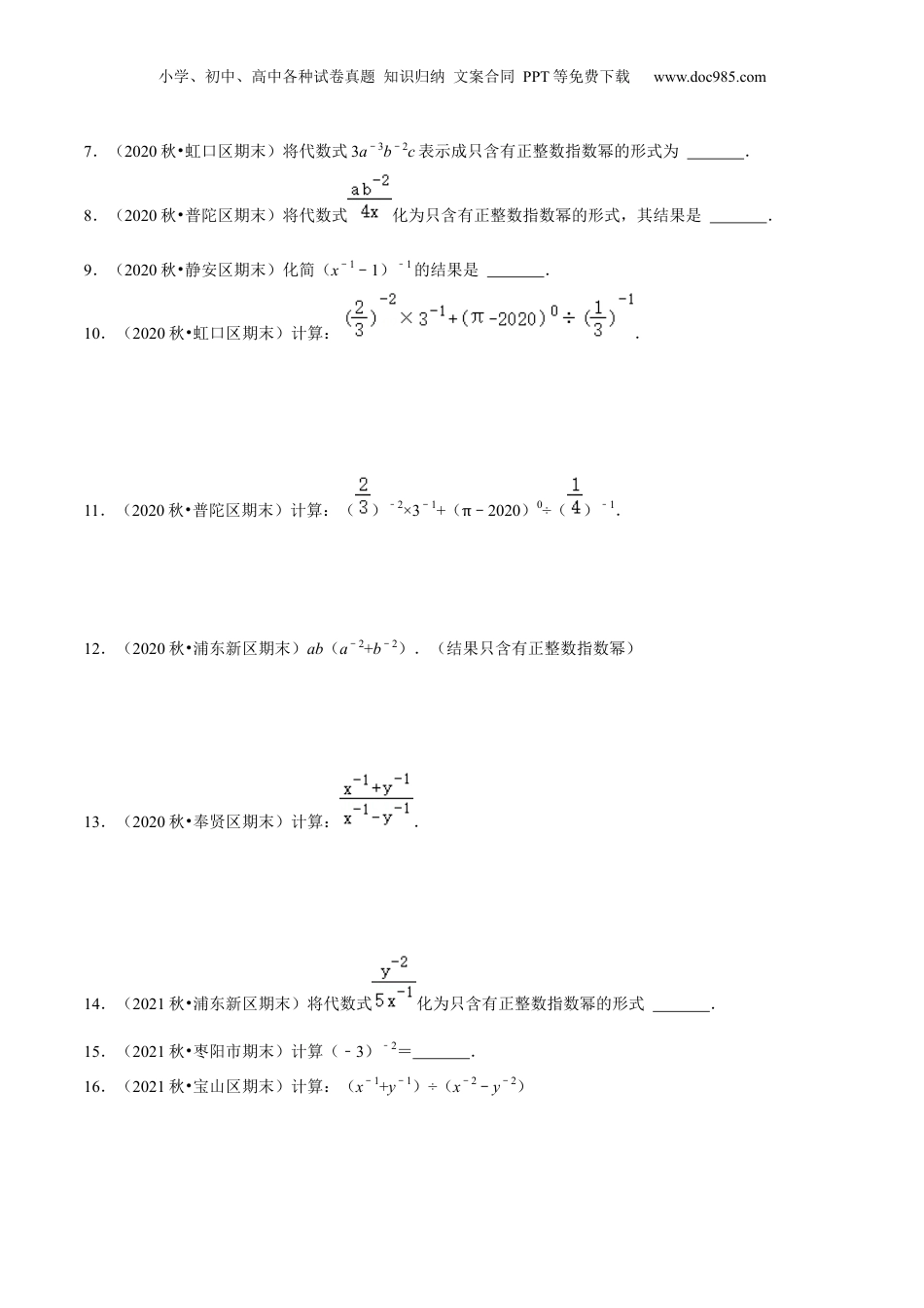 初中数学暑假衔接（小升初）第15讲 整数指数幂及其运算（核心考点讲与练）-【暑假预习】新七年级数学核心考点讲与练（沪教版）（原卷版）.docx