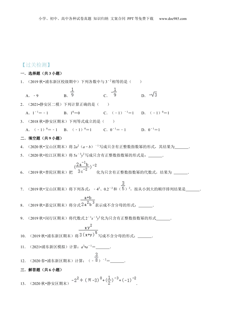 初中数学暑假衔接（小升初）第15讲 整数指数幂及其运算（核心考点讲与练）-【暑假预习】新七年级数学核心考点讲与练（沪教版）（原卷版）.docx