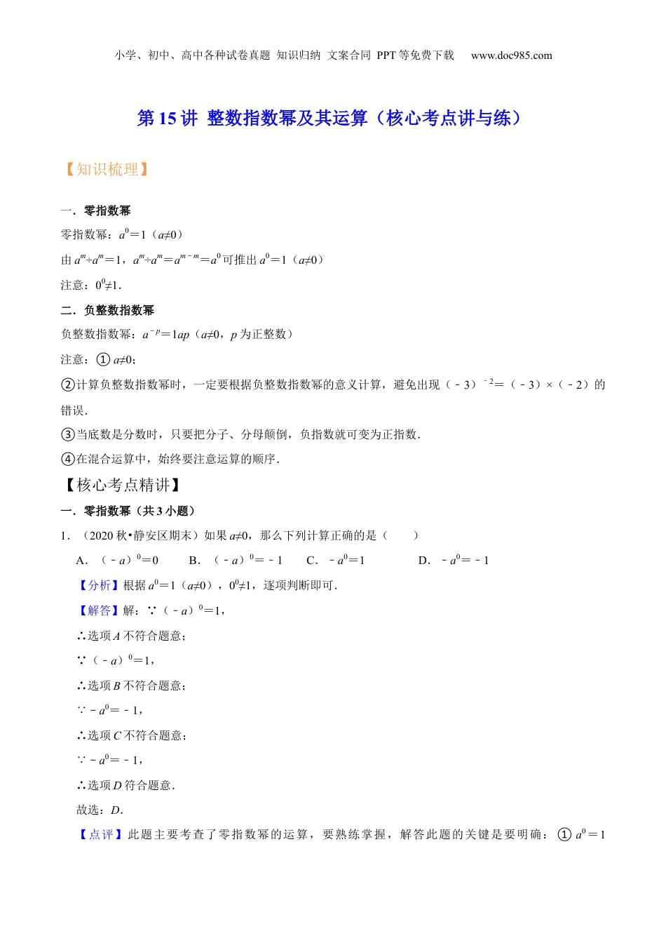 初中数学暑假衔接（小升初）第15讲 整数指数幂及其运算（核心考点讲与练）-【暑假预习】新七年级数学核心考点讲与练（沪教版）（解析版）.docx