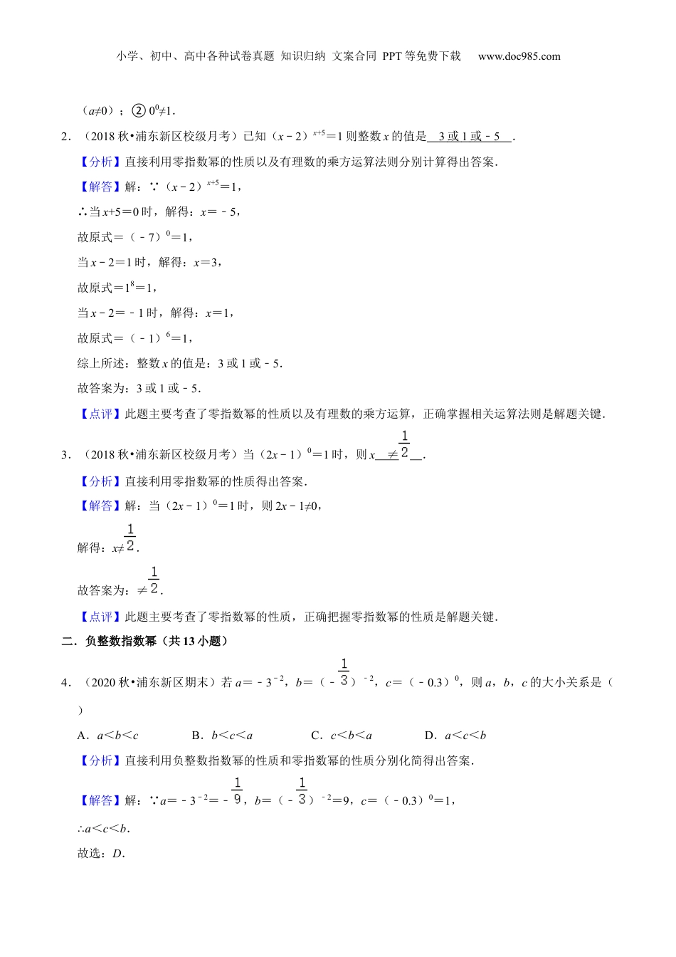 初中数学暑假衔接（小升初）第15讲 整数指数幂及其运算（核心考点讲与练）-【暑假预习】新七年级数学核心考点讲与练（沪教版）（解析版）.docx