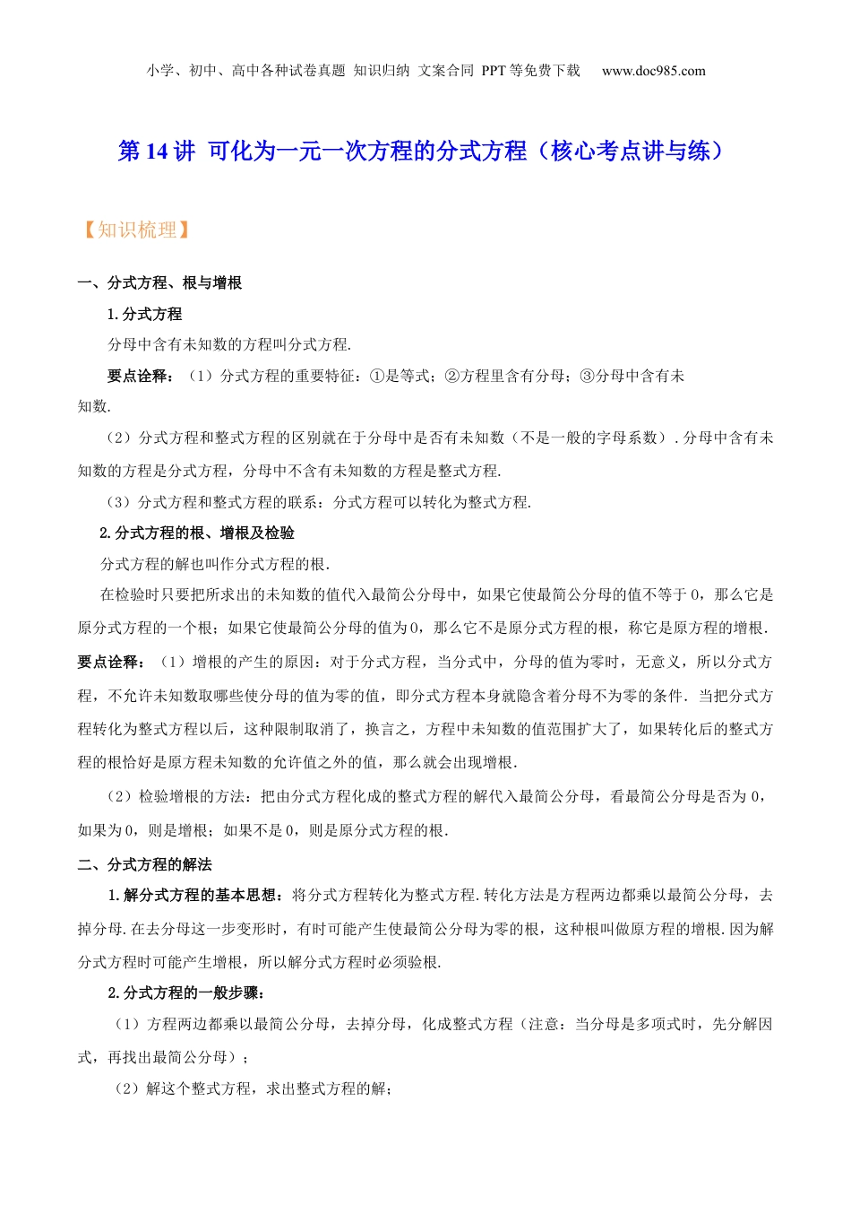 初中数学暑假衔接（小升初）第14讲 可化为一元一次方程的分式方程（核心考点讲与练）-【暑假预习】新七年级数学核心考点讲与练（沪教版）（原卷版）.docx
