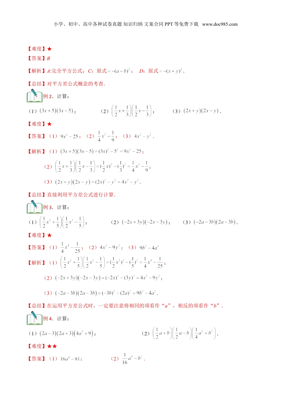 初中数学暑假衔接（小升初）第11讲 乘法公式（一）解析版.doc