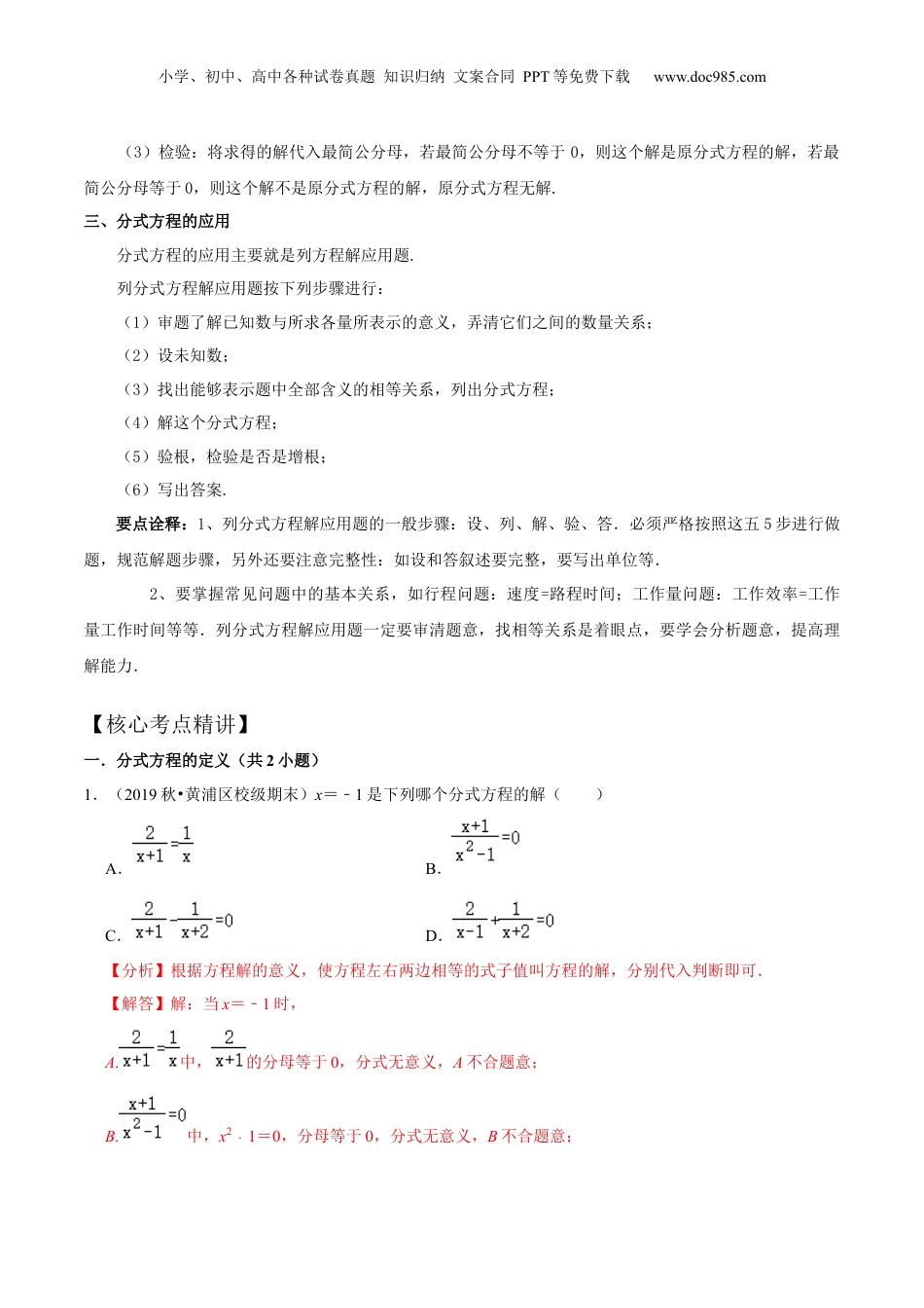 初中数学暑假衔接（小升初）第14讲 可化为一元一次方程的分式方程（核心考点讲与练）-【暑假预习】新七年级数学核心考点讲与练（沪教版）（解析版）.docx
