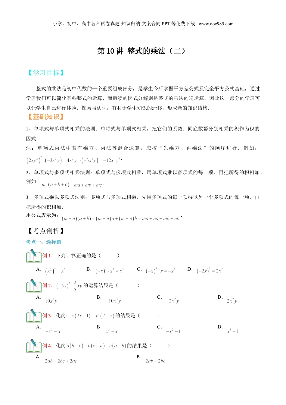 初中数学暑假衔接（小升初）第10讲 整式的乘法（二） 原卷版.doc