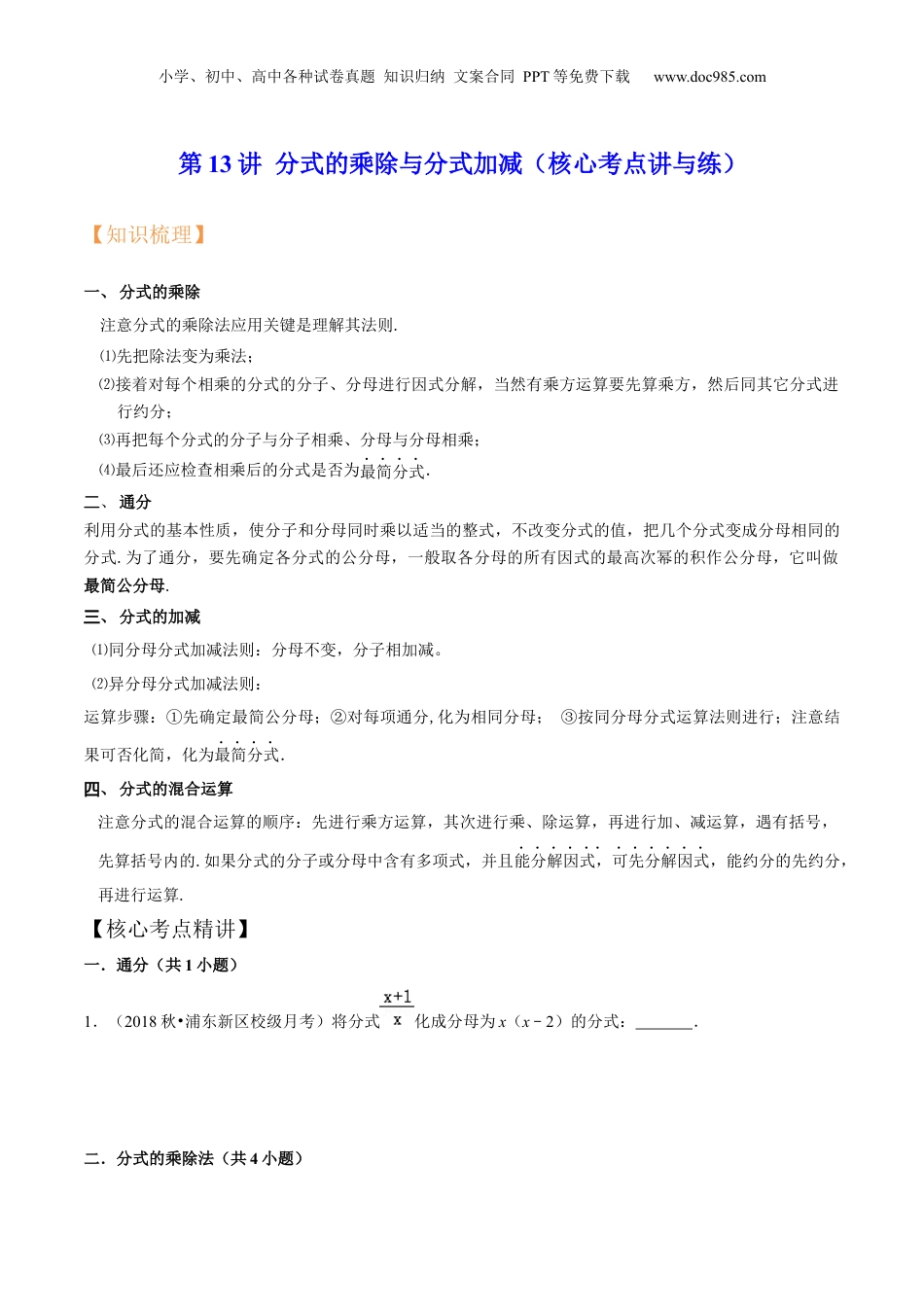 初中数学暑假衔接（小升初）第13讲 分式的乘除与分式加减（核心考点讲与练）-【暑假预习】新七年级数学核心考点讲与练（沪教版）（原卷版）.docx