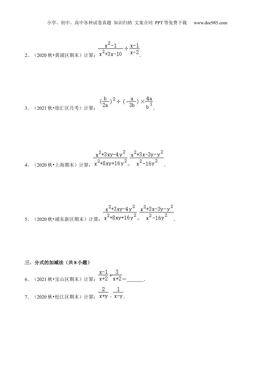 初中数学暑假衔接（小升初）第13讲 分式的乘除与分式加减（核心考点讲与练）-【暑假预习】新七年级数学核心考点讲与练（沪教版）（原卷版）.docx