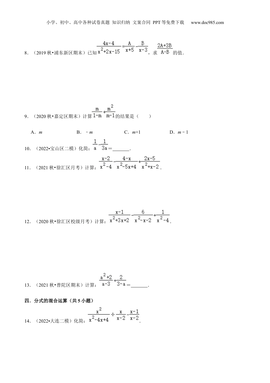 初中数学暑假衔接（小升初）第13讲 分式的乘除与分式加减（核心考点讲与练）-【暑假预习】新七年级数学核心考点讲与练（沪教版）（原卷版）.docx