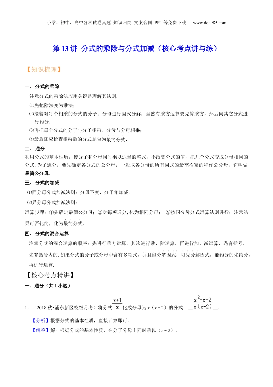 初中数学暑假衔接（小升初）第13讲 分式的乘除与分式加减（核心考点讲与练）-【暑假预习】新七年级数学核心考点讲与练（沪教版）（解析版）.docx
