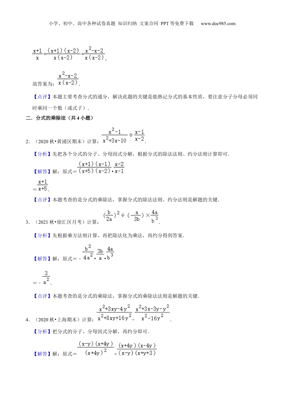 初中数学暑假衔接（小升初）第13讲 分式的乘除与分式加减（核心考点讲与练）-【暑假预习】新七年级数学核心考点讲与练（沪教版）（解析版）.docx