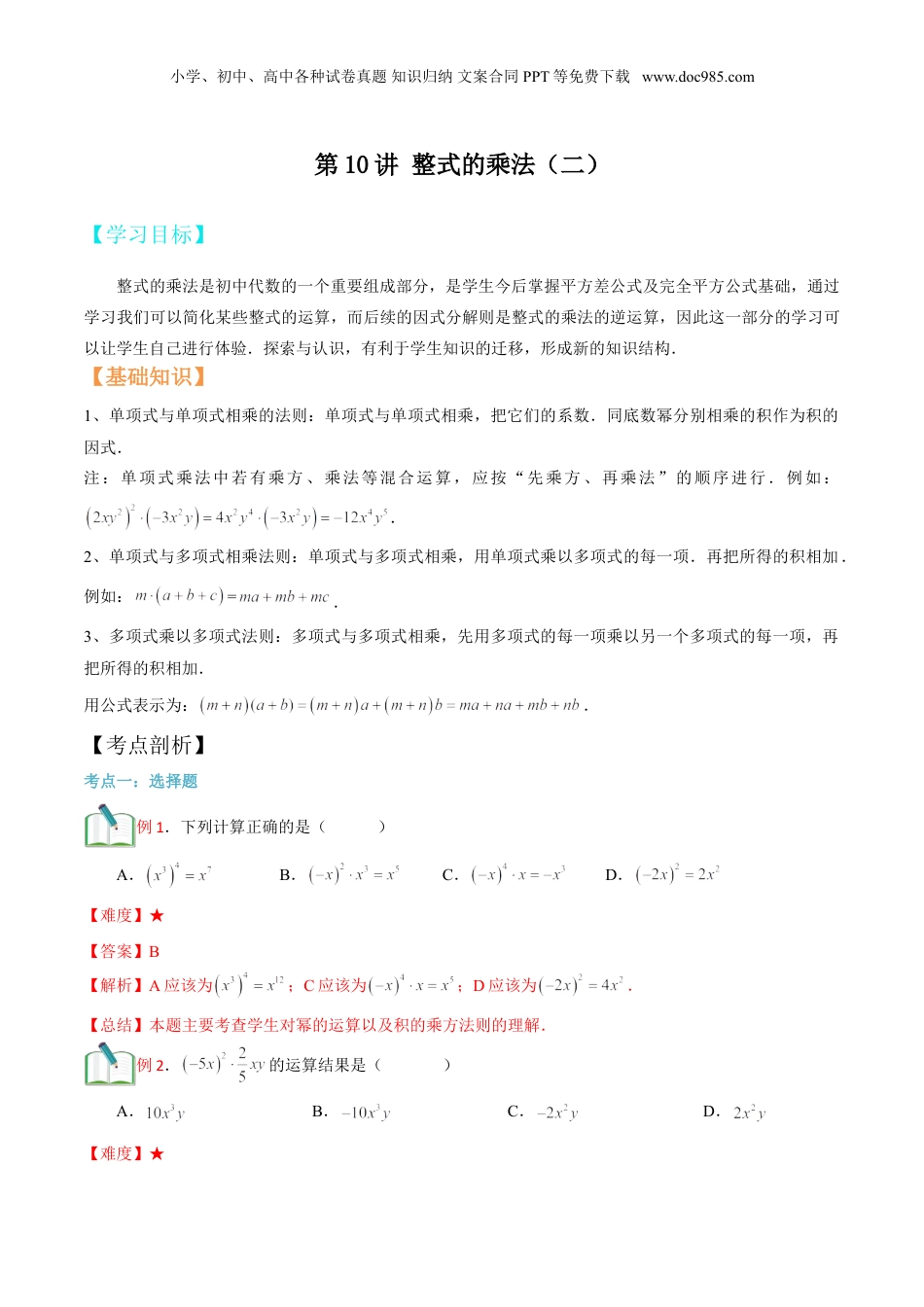 初中数学暑假衔接（小升初）第10讲 整式的乘法（二） 解析版.doc