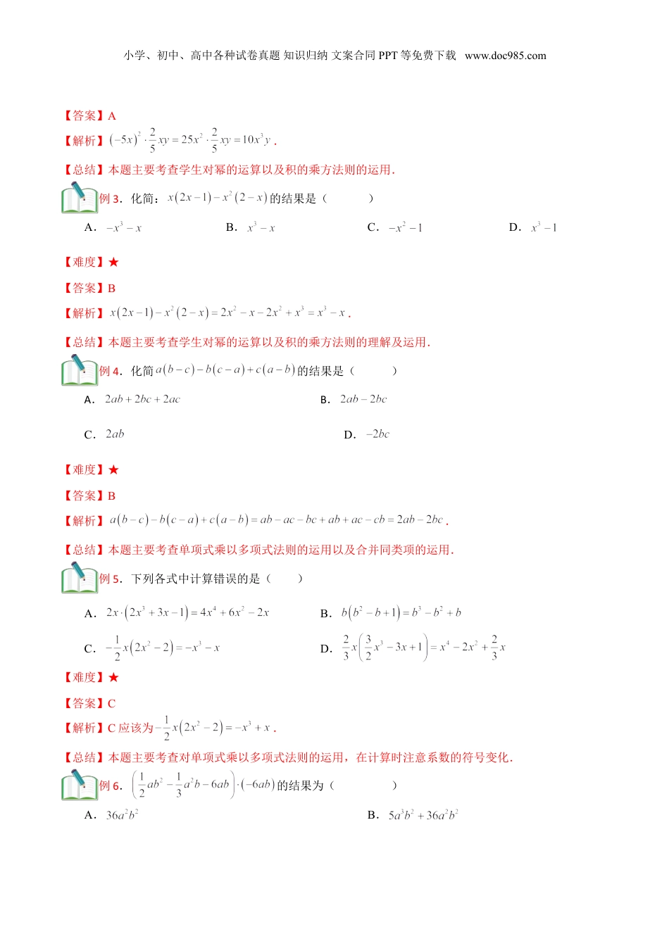 初中数学暑假衔接（小升初）第10讲 整式的乘法（二） 解析版.doc