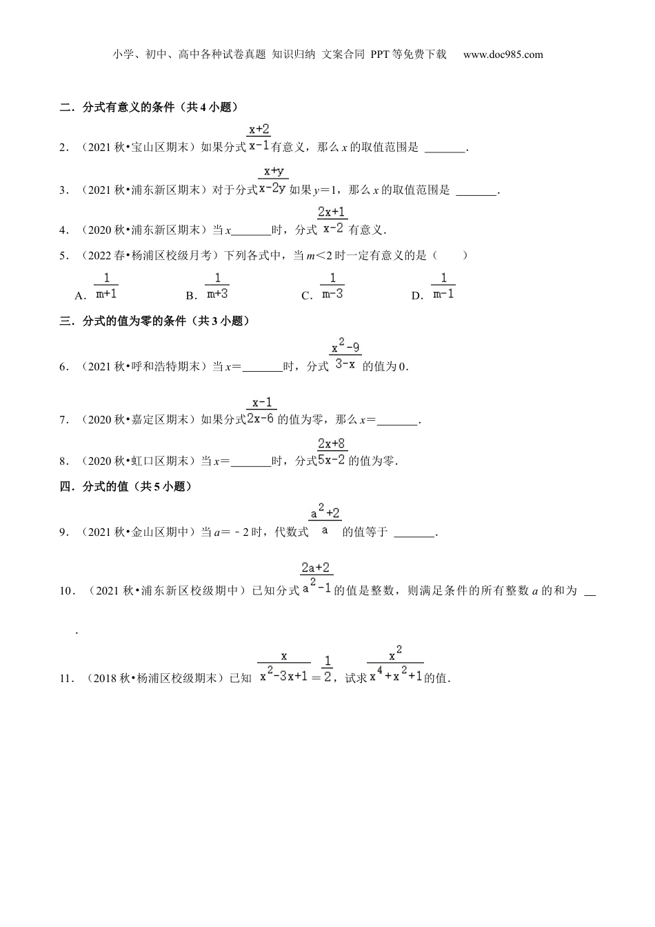 初中数学暑假衔接（小升初）第12讲  分式的意义与基本性质（核心考点讲与练）-【暑假预习】新七年级数学核心考点讲与练（沪教版）（原卷版）.docx