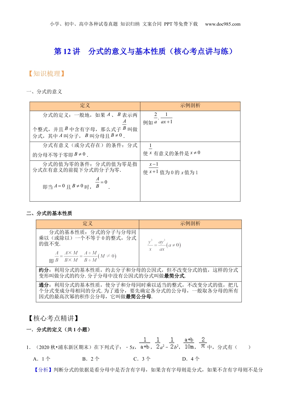 初中数学暑假衔接（小升初）第12讲  分式的意义与基本性质（核心考点讲与练）-【暑假预习】新七年级数学核心考点讲与练（沪教版）（解析版）.docx