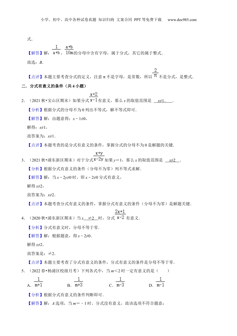 初中数学暑假衔接（小升初）第12讲  分式的意义与基本性质（核心考点讲与练）-【暑假预习】新七年级数学核心考点讲与练（沪教版）（解析版）.docx