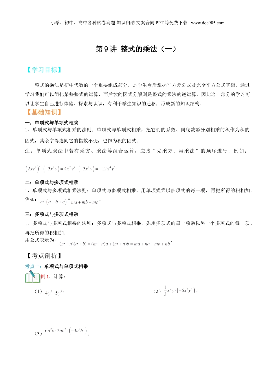 初中数学暑假衔接（小升初）第9讲 整式的乘法（一） 原卷版.doc