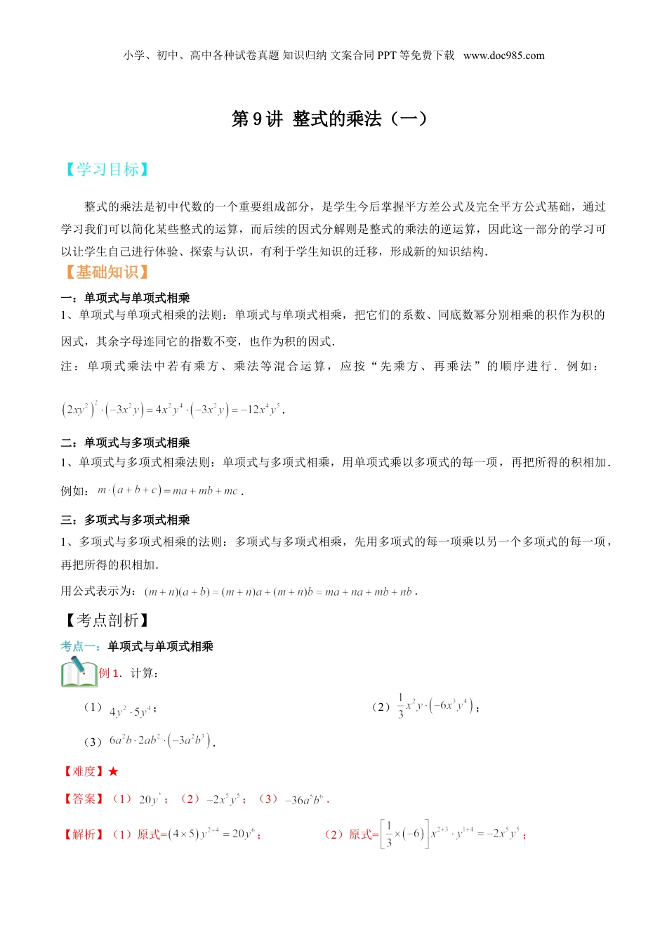 初中数学暑假衔接（小升初）第9讲 整式的乘法（一） 解析版.doc