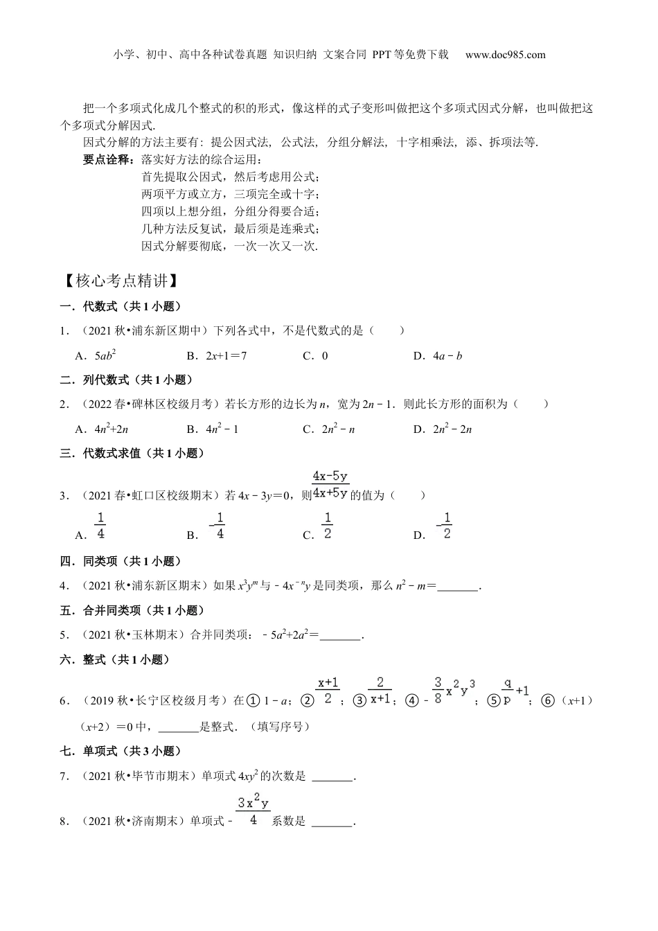 初中数学暑假衔接（小升初）第11讲 整式全章复习与测试（核心考点讲与练）-【暑假预习】新七年级数学核心考点讲与练（沪教版）（原卷版）.docx