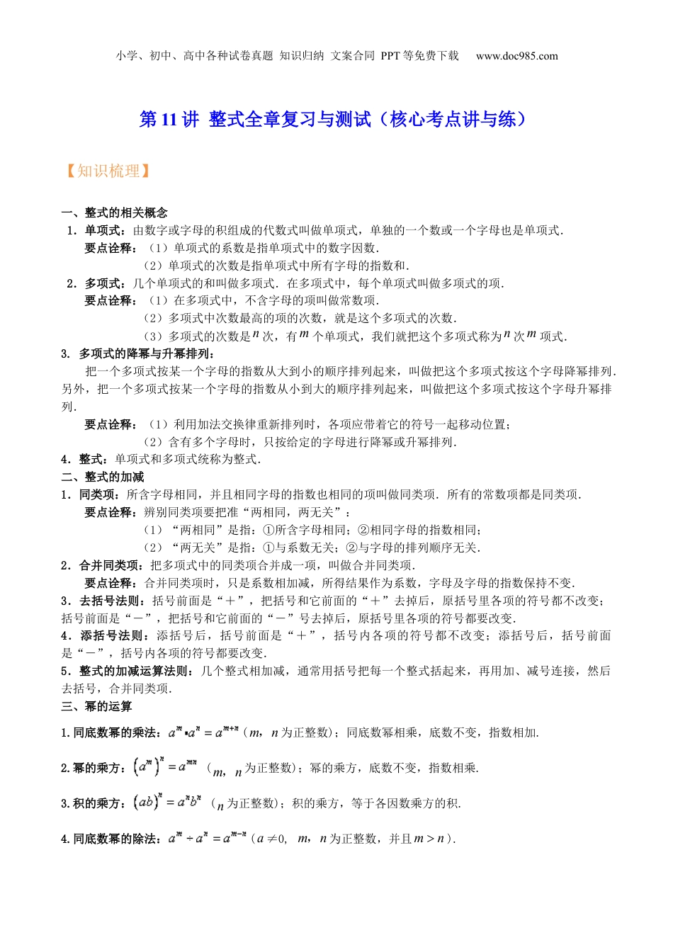 初中数学暑假衔接（小升初）第11讲 整式全章复习与测试（核心考点讲与练）-【暑假预习】新七年级数学核心考点讲与练（沪教版）（解析版）.docx