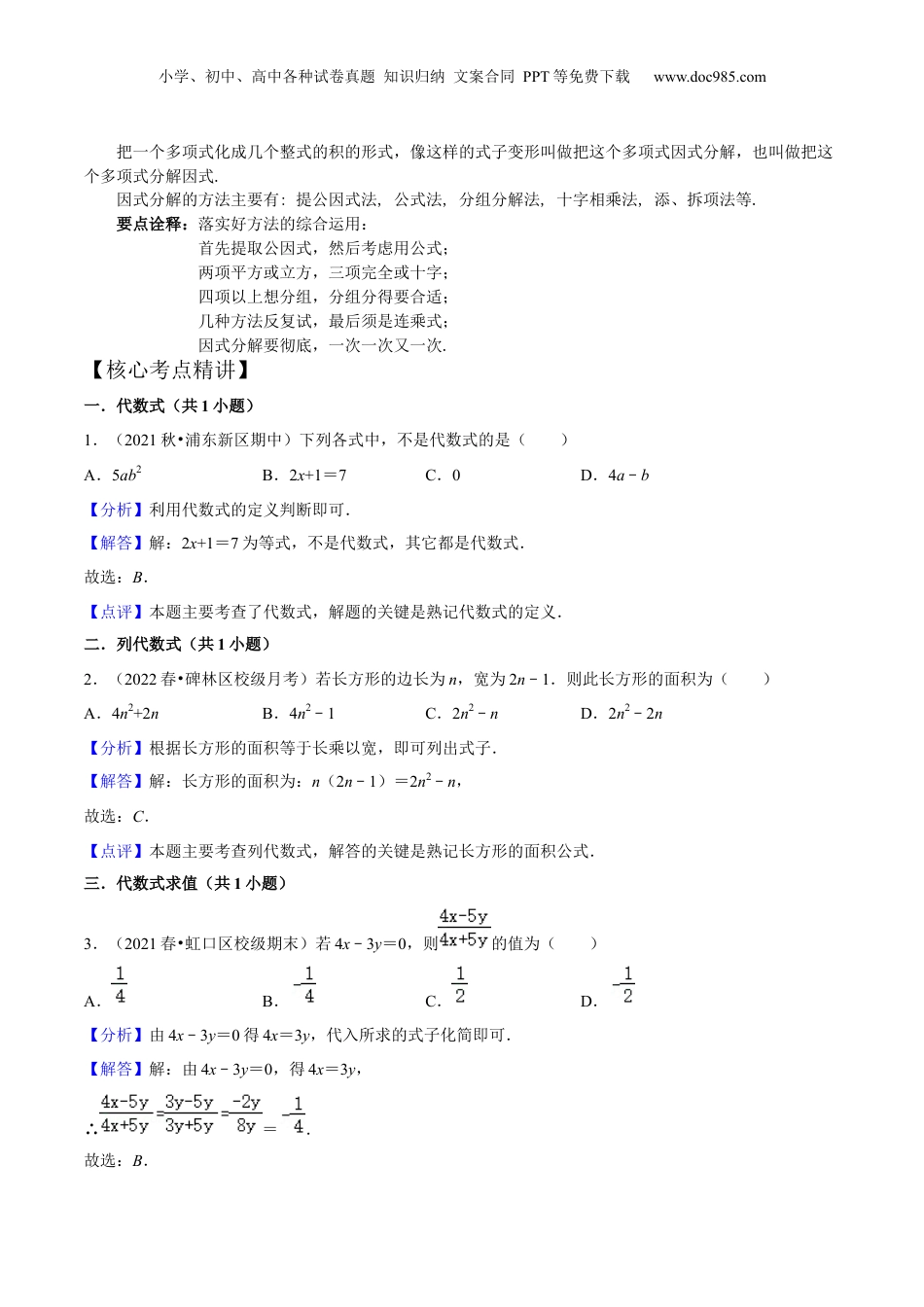 初中数学暑假衔接（小升初）第11讲 整式全章复习与测试（核心考点讲与练）-【暑假预习】新七年级数学核心考点讲与练（沪教版）（解析版）.docx