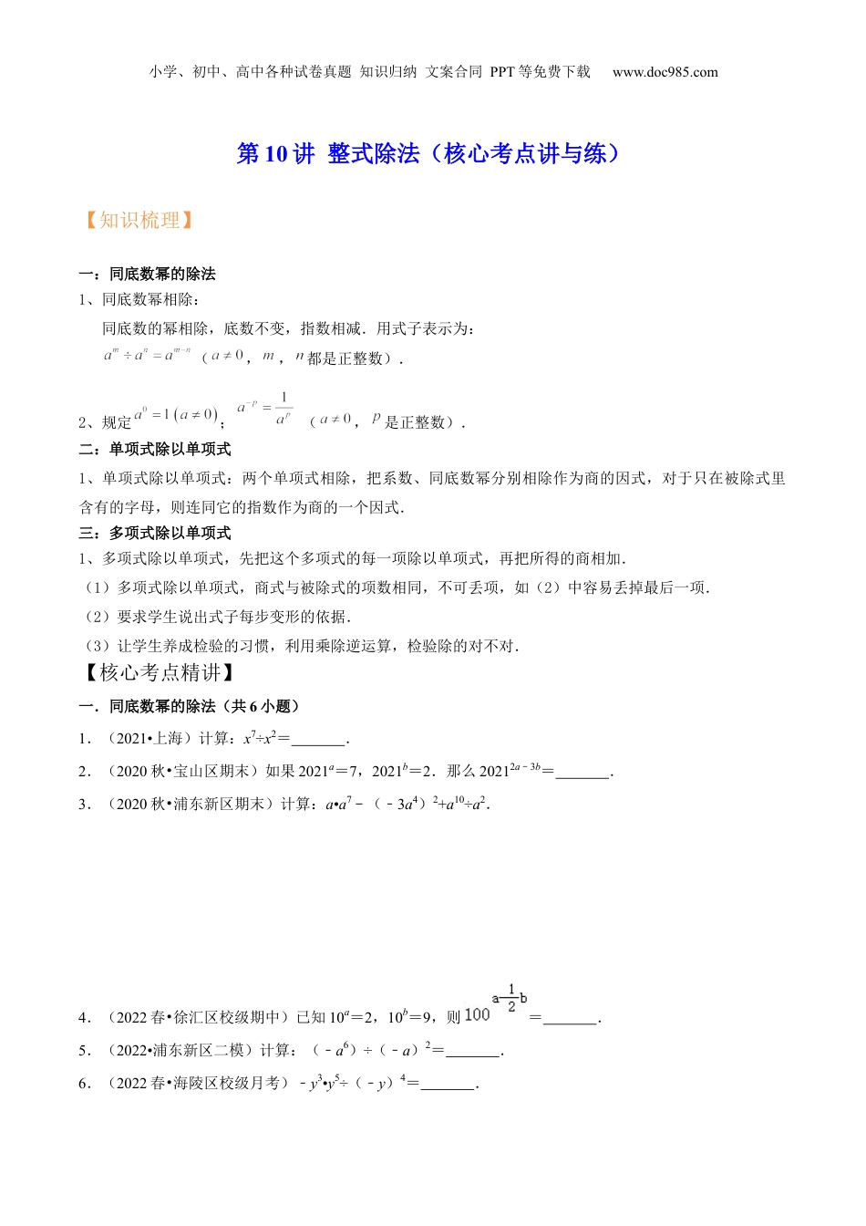 初中数学暑假衔接（小升初）第10讲 整式除法（核心考点讲与练）-【暑假预习】新七年级数学核心考点讲与练（沪教版）（原卷版）.docx