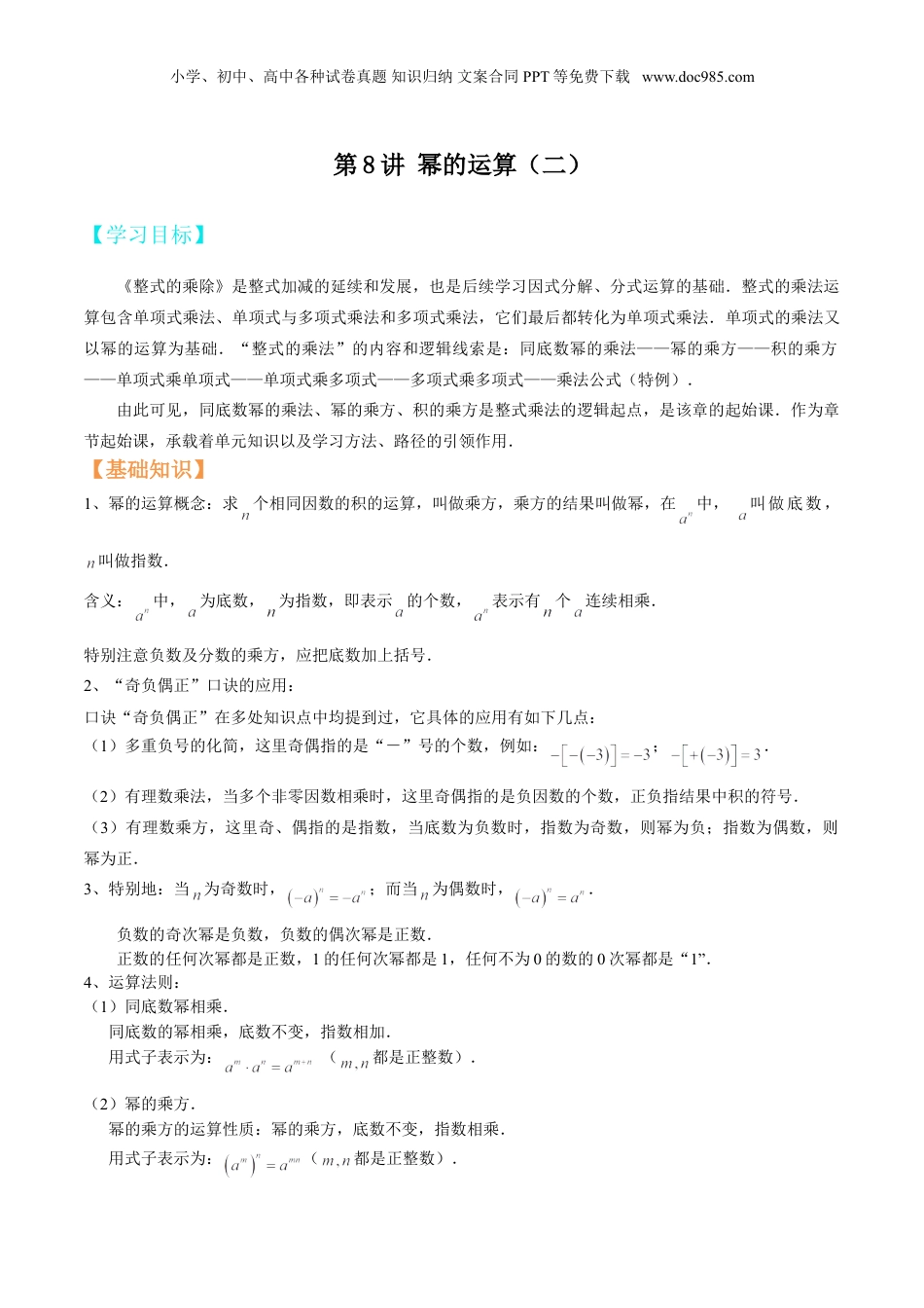 初中数学暑假衔接（小升初）第8讲 幂的运算（二） 原卷版.doc