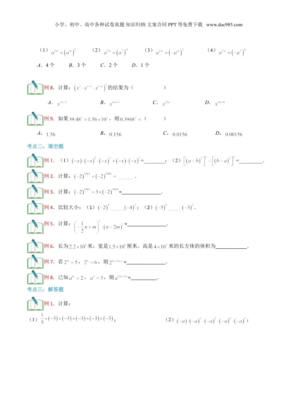 初中数学暑假衔接（小升初）第8讲 幂的运算（二） 原卷版.doc