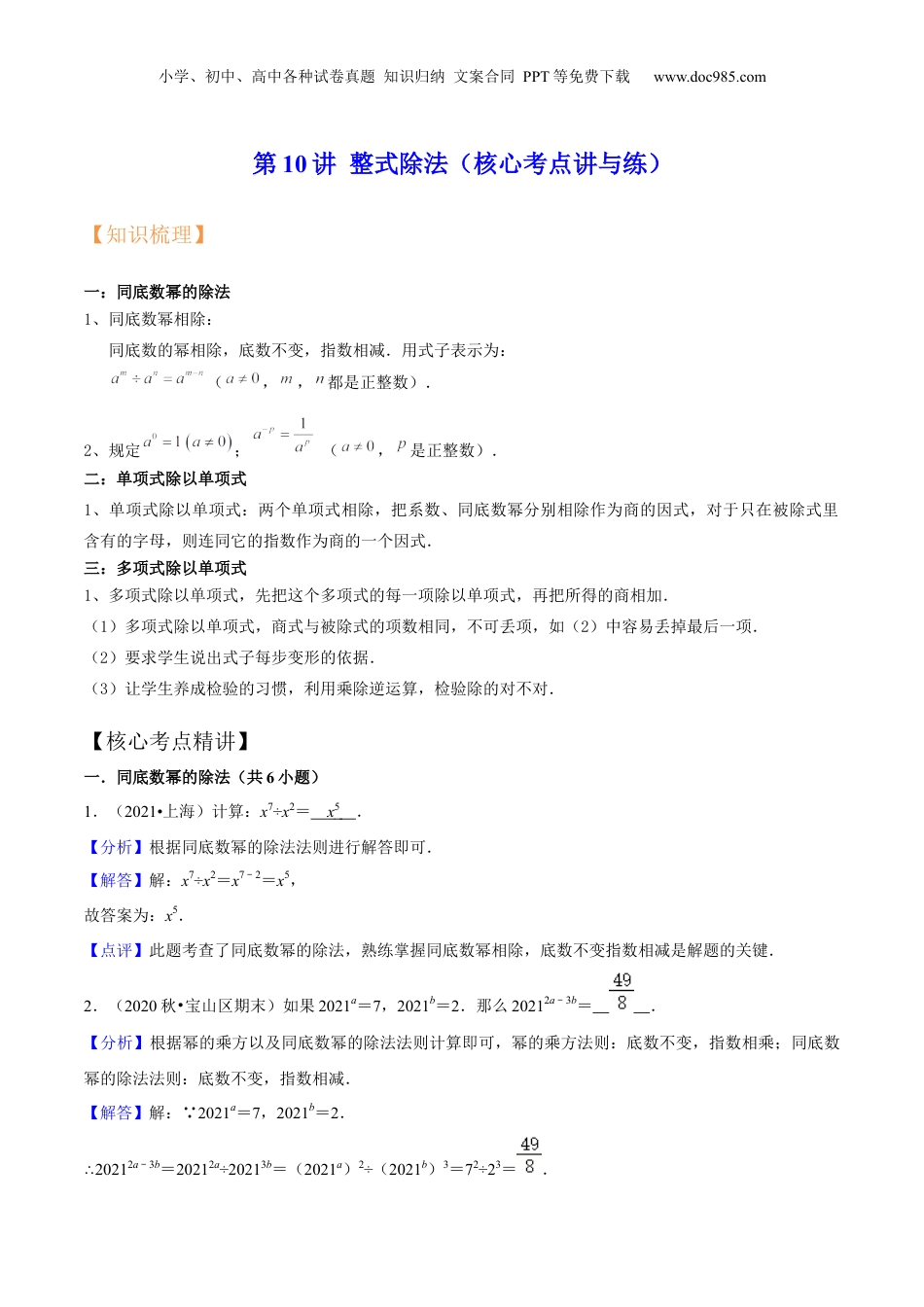 初中数学暑假衔接（小升初）第10讲 整式除法（核心考点讲与练）-【暑假预习】新七年级数学核心考点讲与练（沪教版）（解析版）.docx