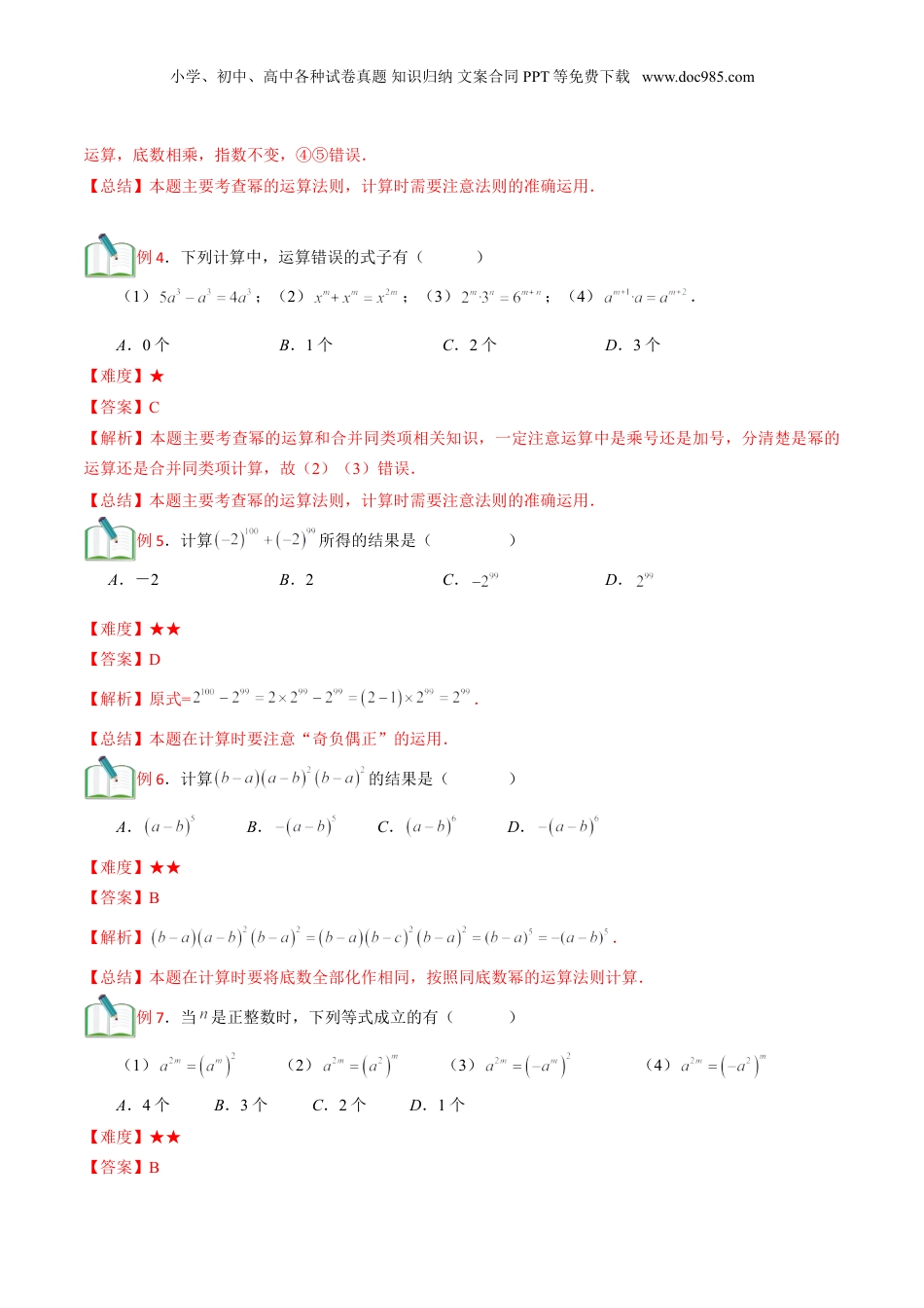 初中数学暑假衔接（小升初）第8讲 幂的运算（二） 解析版.doc