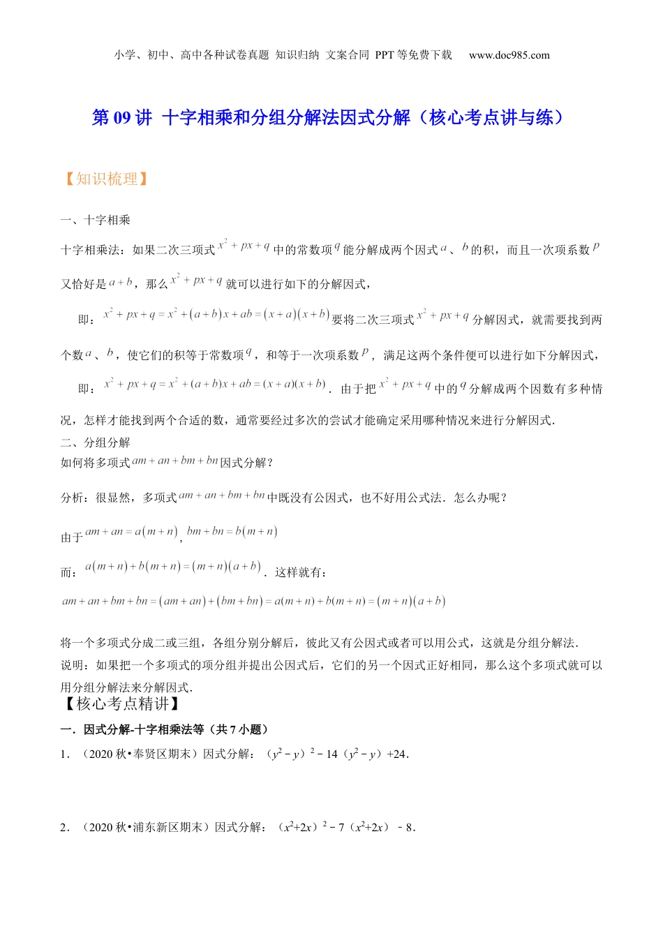 初中数学暑假衔接（小升初）第09讲 十字相乘和分组分解法因式分解（核心考点讲与练）-【暑假预习】新七年级数学核心考点讲与练（沪教版）（原卷版）.docx
