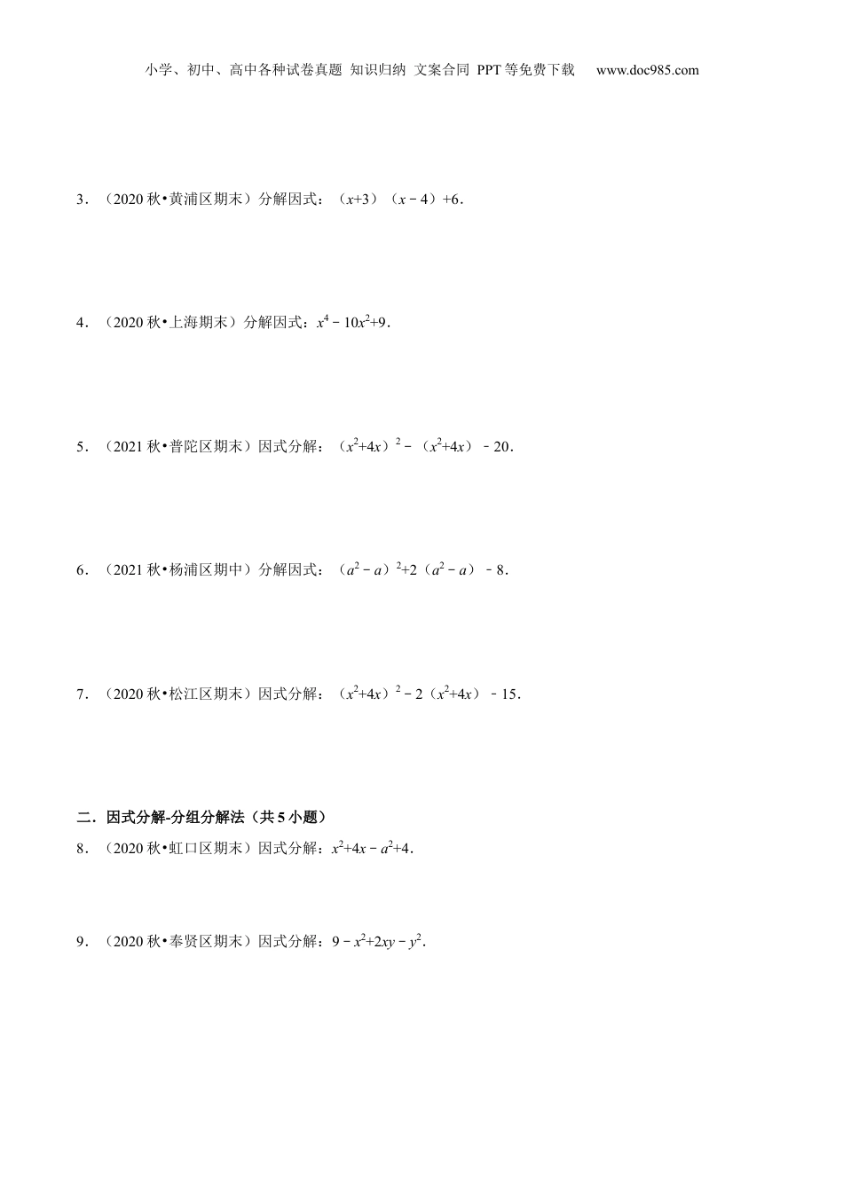 初中数学暑假衔接（小升初）第09讲 十字相乘和分组分解法因式分解（核心考点讲与练）-【暑假预习】新七年级数学核心考点讲与练（沪教版）（原卷版）.docx